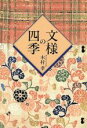 【中古】 文様の四季 和装にみる文化と伝統/木村孝(著者)