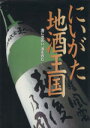 【中古】 にいがた地酒王国 酒に出合い、酒を呑む/実用書