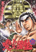 【中古】 曉！！男塾(20) 青年よ、大死を抱け ジャンプCDX／宮下あきら(著者)
