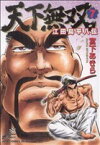 【中古】 天下無双　江田島平八伝(7) ジャンプCDX／宮下あきら(著者)