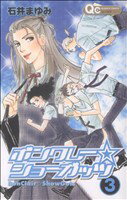 【中古】afbボンクレー☆ショーガッツ(3)クイーンズC/石井まゆみ(著者)