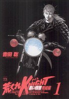 【中古】 荒くれKNIGHT 黒い残響 完結編(1) ヤングチャンピオンC/吉田聡(著者)