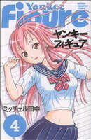 【中古】 ヤンキーフィギュア(4) チャンピオンC／ミッチェル田中(著者)