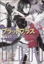 【中古】 ブラッドプラス 咎狗の血×Lamento 光文社BLCシリーズ／鈴木イゾ(著者)