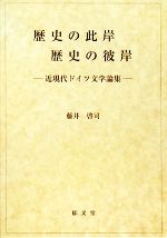 【中古】 歴史の此岸 歴史の彼岸 近現代ドイツ文学論集／藤井啓司【著】