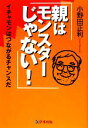 【中古】 親はモンスターじゃない！ イチャモンはつながるチャンスだ／小野田正利【著】