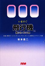 【中古】 いますぐ飛行機に乗りた