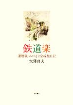 【中古】 鉄道楽 還暦鉄っちゃんJR全線旅日記／大澤典夫【著】