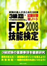 【中古】 FP技能検定3級学科・実技