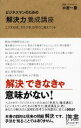  ビジネスマンのための「解決力」養成講座 こうすれば、「打つ手」はすぐに見えてくる ディスカヴァー携書025／小宮一慶