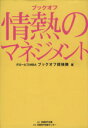 【中古】 ブックオフ 情熱のマネジメント／ブックオフ探検隊(著者)