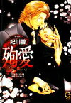 【中古】 殉愛 Lacrimosa ガッシュ文庫／妃川螢【著】