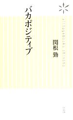 【中古】 バカポジティブ ヴィレッジブックス新書／関根勤【著】