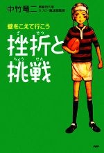 【中古】 挫折と挑戦 壁をこえて行こう 心の友だちシリーズ／中竹竜二【著】