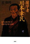 【中古】 蘭学者　川本幸民 近代の扉を開いた万能科学者の生涯／北康利【著】