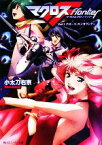 【中古】 マクロスフロンティア(Vol．1) クロース・エンカウンター 角川スニーカー文庫／小太刀右京【著】