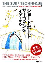 【中古】 ショートボードサーフィンをマスターする ザ・サーフテクニック全面改訂版1／栗林了二【監修】