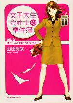 【中古】 女子大生会計士の事件簿(DX.2) 騒がしい探偵や怪盗たち 角川文庫/山田真哉(著者)
