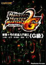 【中古】 モンスターハンターポータブル2nd G 斬撃+弓の武器入門書2『G級』 大剣・太刀・片手剣・双剣・弓/趣味・就職ガイド・資格