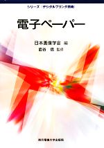 【中古】 電子ペーパー シリーズ「デジタルプリンタ技術」／日本画像学会【編】，面谷信【監修】