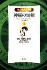 【中古】 神秘の短剣(上) ライラの冒険／フィリッププルマン【著】，大久保寛【訳】