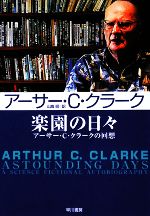 【中古】 楽園の日々 アーサー・C・クラークの回想 ハヤカワ文庫SF／アーサー・C．クラーク【著】，山高昭【訳】