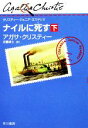 【中古】 ナイルに死す(下) クリスティー・ジュニア・ミステリ8／アガサクリスティー【著】，佐藤耕士【訳】