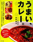 【中古】 うまい、カレー。／香取薫【著】