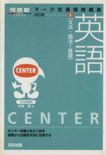 【中古】 英語　改訂　［文法基礎］／小林功(著者)