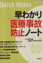 【中古】 早わかり医療事故防止ノート/飯塚病院(著者),早稲田大学棟近研究室(著者)