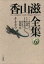 【中古】 香山滋全集(第6巻) キキモラ/香山滋(著者) 【中古】afb 1,754円