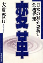 【中古】 変革　日本の対外姿勢と危機管理／大貫啓行(著者)