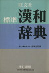 【中古】 旺文社　標準漢和辞典　改訂新版／赤塚忠(著者)