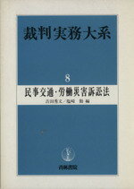 【中古】 民事交通・労働災害訴訟法／吉田秀文(著者)