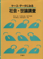 【中古】 ケース・データにみる社会・世論調査／岡本宏(著者)