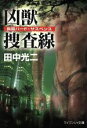 【中古】 凶獣捜査線 ケイブンシャ文庫／田中光二(著者)