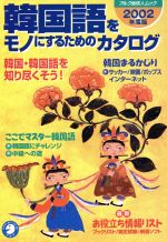 【中古】 韓国語をモノにするためのカタログ(2002年度版) アルク地球人ムック／アルク