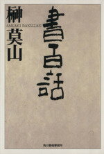 【中古】 書百話 ハルキ文庫／榊莫山(著者)