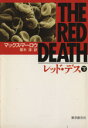 【中古】 レッド・デス(下) 創元ノヴェルズ/マックス・マーロウ(著者),厚木淳(著者)