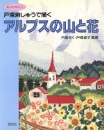 【中古】 戸塚刺しゅうで描くアルプスの山と花／啓佑社