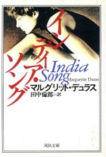 【中古】 インディア・ソング 河出文庫／マルグリット・デュラス(著者),田中倫郎(著者)