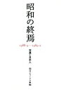 【中古】 昭和の終焉 1989・9−1989・2 天皇と日本人/朝日ジャーナル編集部(編者)