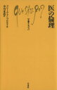  医の倫理 文庫クセジュ738／クレール・アンブロセリ(著者),中川米造(著者)