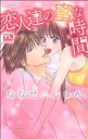 【中古】 恋人達の蜜な時間 アクションCティーンズラブ/ななせじゅん(著者)