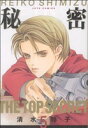 【中古】 秘密 −トップ・シークレット−(5) ジェッツC/...