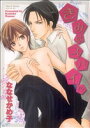 ななせかめ子(著者)販売会社/発売会社：大洋図書発売年月日：2008/07/19JAN：9784813051374