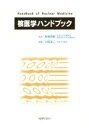 【中古】 核医学ハンドブック/小西淳二(著者)