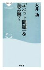 【中古】 「チベット問題」を読み解く 祥伝社新書119／大井功【著】