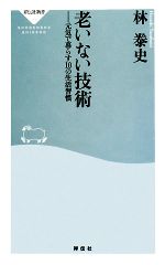 【中古】 老いない技術 元気で暮ら