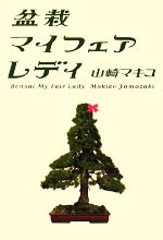 【中古】 盆栽マイフェアレディ／山崎マキコ【著】